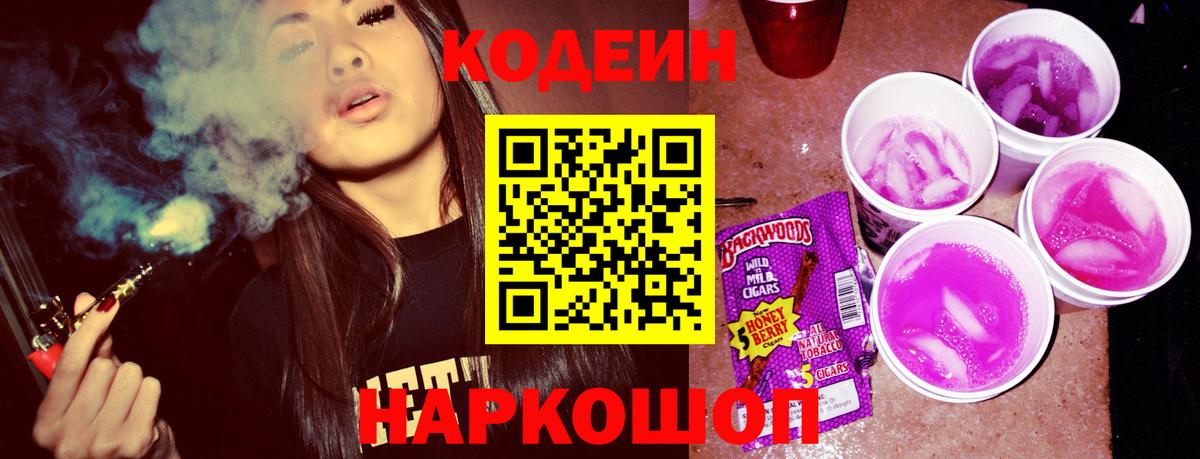 Codein напиток Lean (лин)  Кодеиновый сироп Lean Purple Drank  Вход с VPN  Россия 